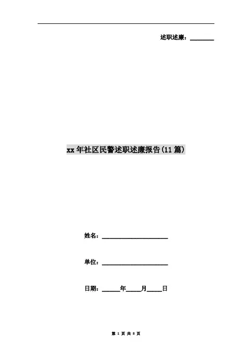 xx年社区民警述职述廉报告(11篇)