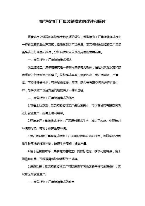 微型植物工厂集装箱模式的评述和探讨