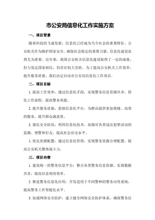 市公安局信息化工作实施方案