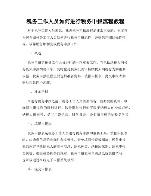 税务工作人员如何进行税务申报流程教程