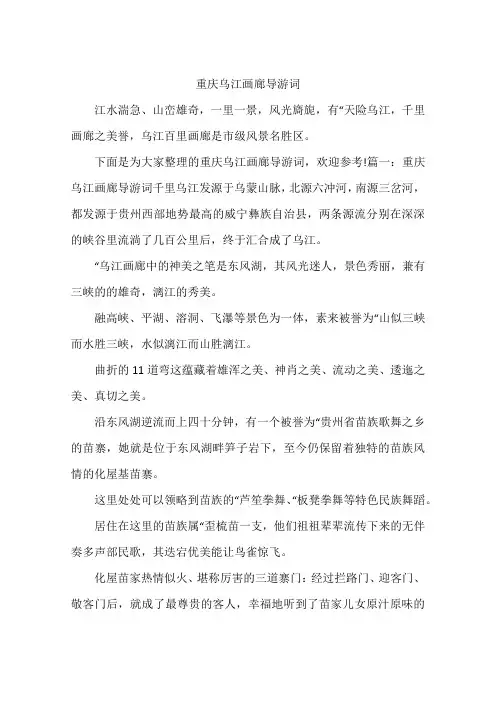 重庆乌江画廊导游词