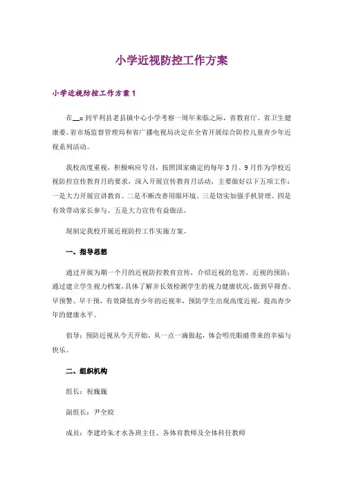 2024年小学近视防控工作方案_1