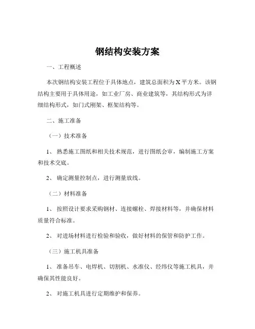 钢结构安装方案