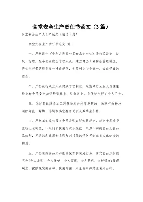 食堂安全生产责任书范文(3篇)