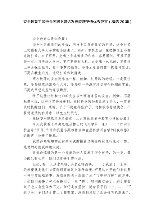 安全教育主题班会国旗下讲话发言收获感悟优秀范文(精选20篇)
