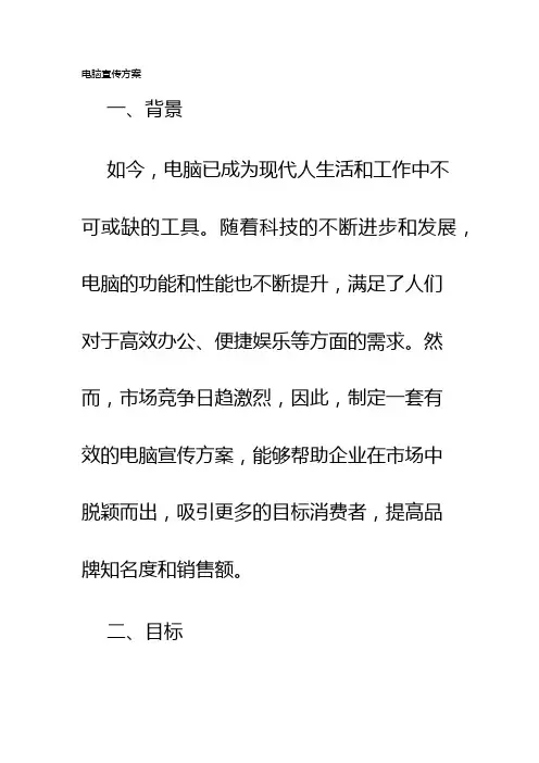 电脑宣传方案