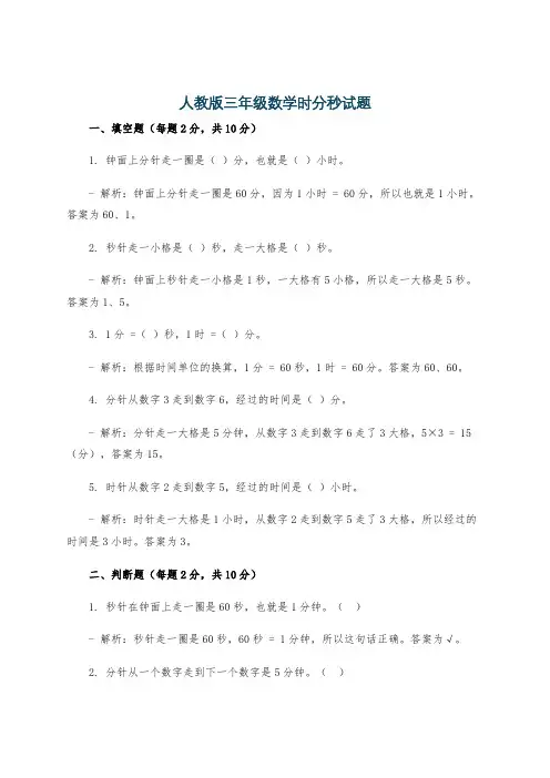 人教版三年级数学时分秒试题