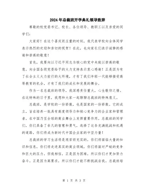 2024年总裁班开学典礼领导致辞