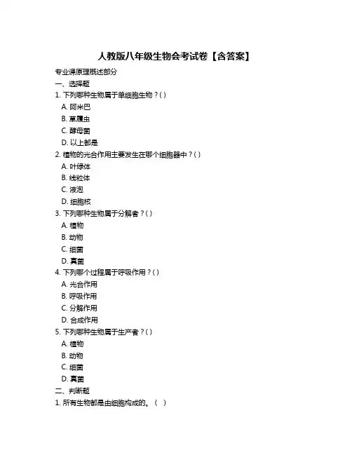 人教版八年级生物会考试卷【含答案】