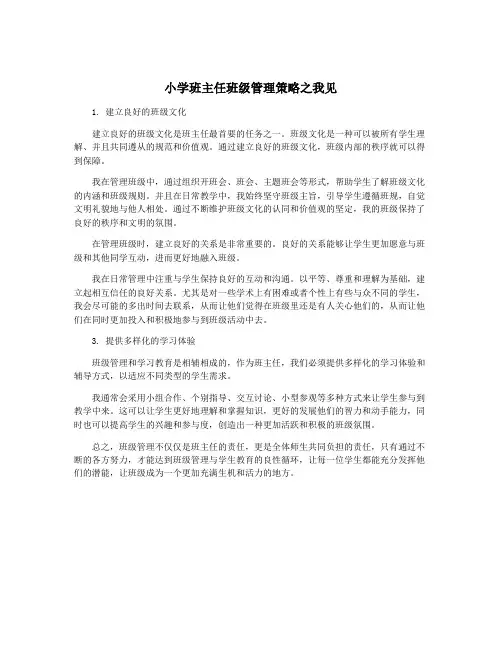 小学班主任班级管理策略之我见