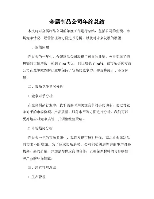金属制品公司年终总结