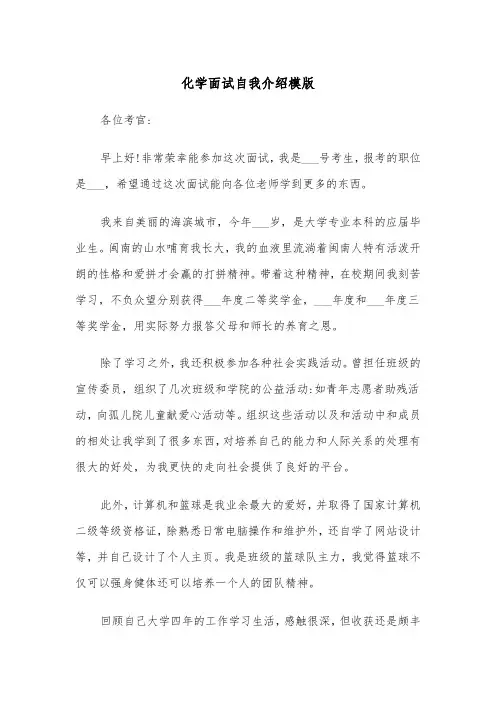 化学面试自我介绍模版（2篇）