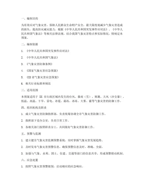 气象灾害防御应急预案