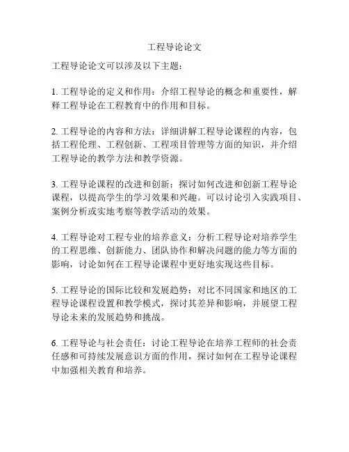 工程导论论文