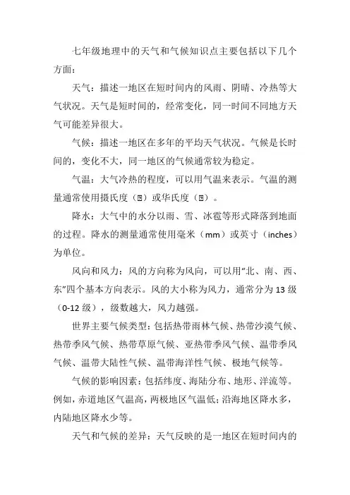 七年级地理天气和气候知识点