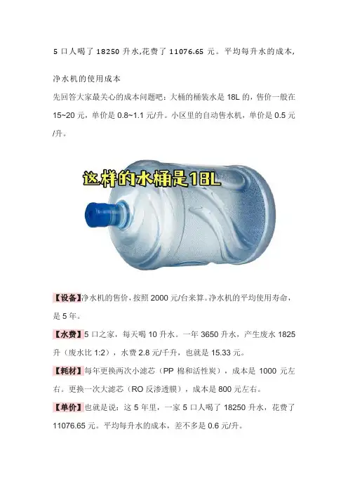 5口人喝了18250升水,花费了11076.65元。平均每升水的成本,