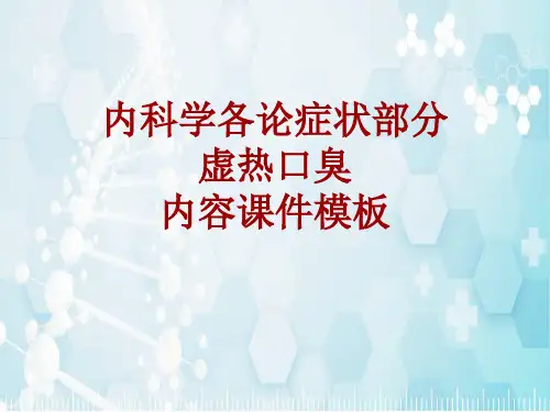 内科学_各论_症状：虚热口臭_课件模板