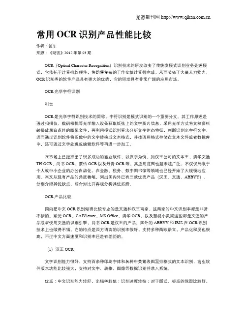 常用OCR识别产品性能比较