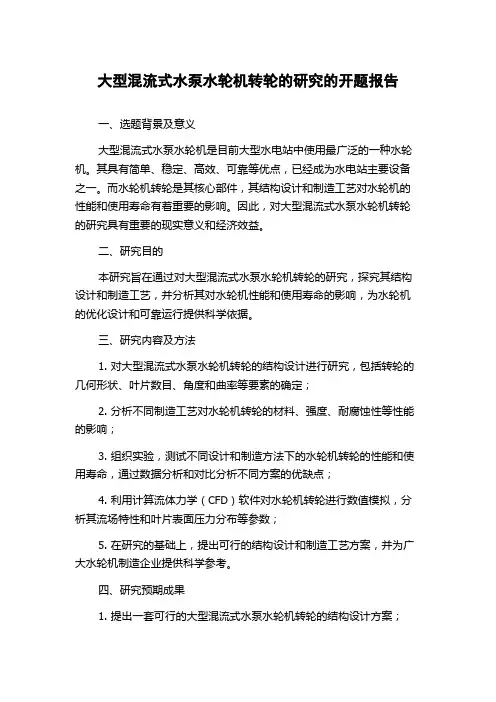 大型混流式水泵水轮机转轮的研究的开题报告