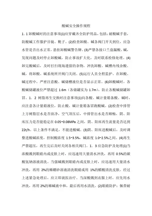 酸碱安全操作规程