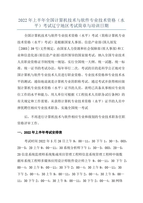 2022年上半年全国计算机技术与软件专业技术资格(水平)考试辽宁地区考试简章与培训日期