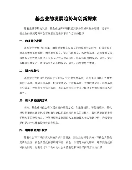 基金业的发展趋势与创新探索