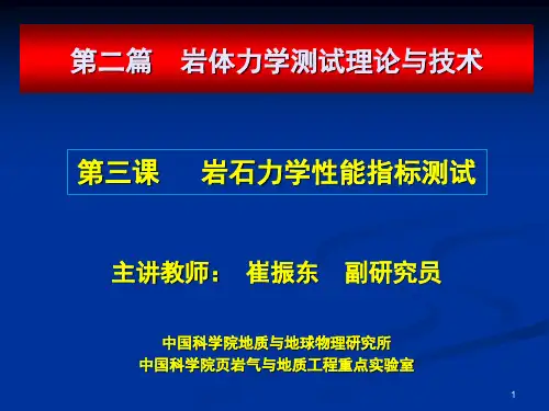 岩石力学实验测试方法--崔振东(中科院地质与地球物理)
