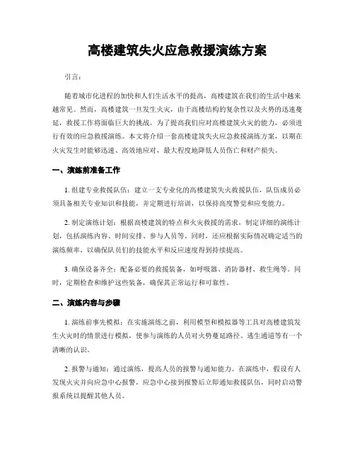 高楼建筑失火应急救援演练方案
