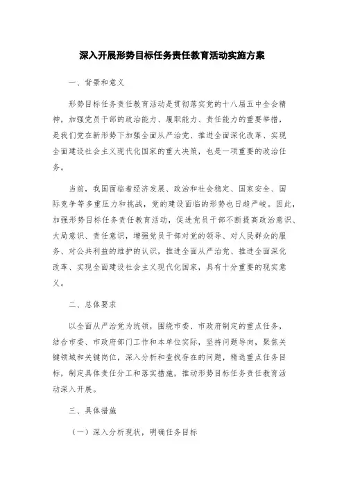 深入开展形势目标任务责任教育活动实施方案