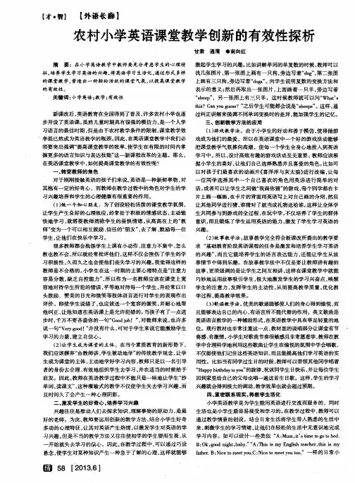 农村小学英语课堂教学创新的有效性探析