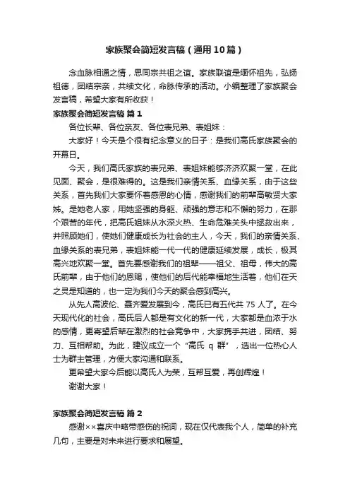 家族聚会简短发言稿（通用10篇）