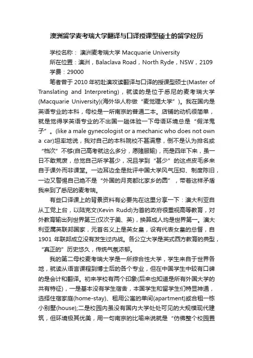 澳洲留学麦考瑞大学翻译与口译授课型硕士的留学经历
