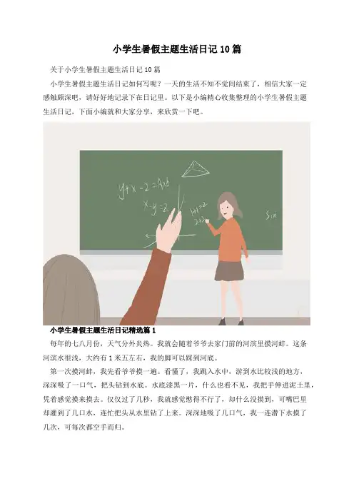小学生暑假主题生活日记10篇