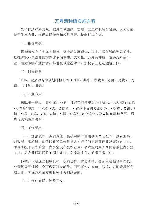 万寿菊种植实施方案(新)