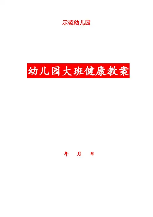 幼儿园大班健康教案：我从哪里来