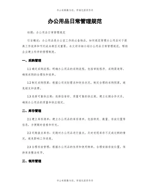 办公用品日常管理规范