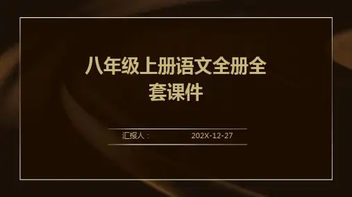八年级上册语文全册全套课件