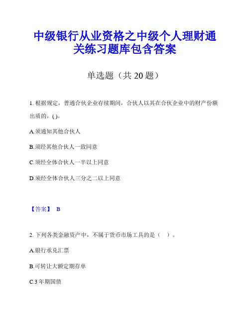 中级银行从业资格之中级个人理财通关练习题库包含答案