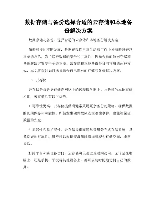 数据存储与备份选择合适的云存储和本地备份解决方案