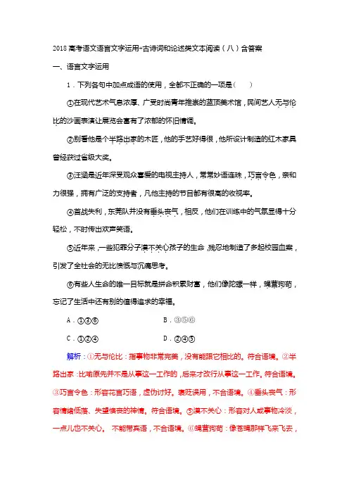 2018高考语文语言文字运用+古诗词和论述类文本阅读(八)含答案
