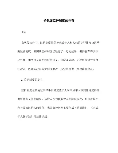 论我国监护制度的完善