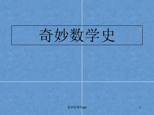 数学史简介ppt课件