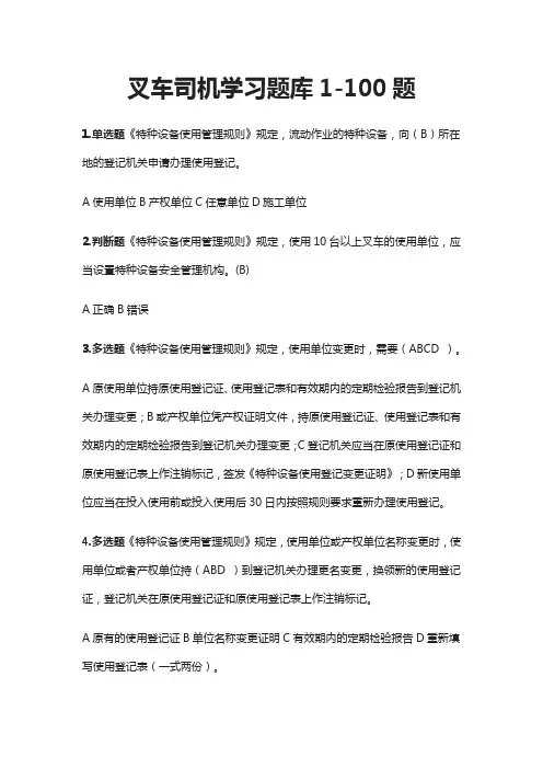 叉车司机学习题库1-100题