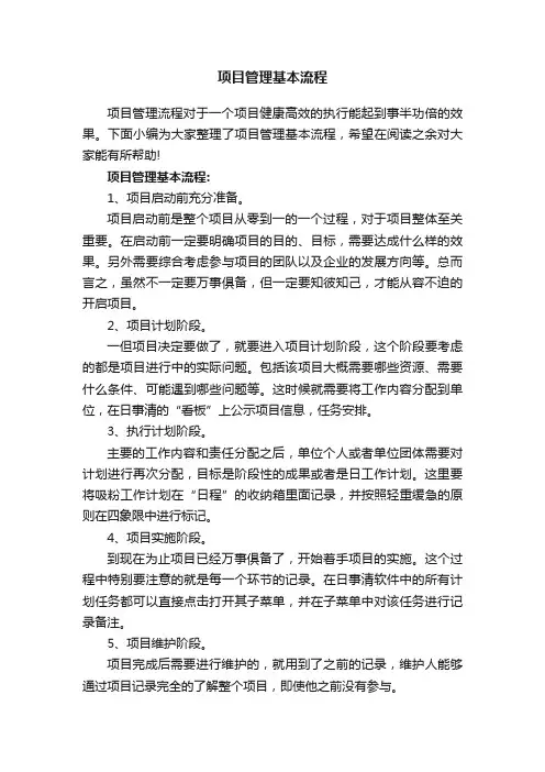 项目管理基本流程