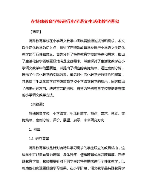 在特殊教育学校进行小学语文生活化教学探究