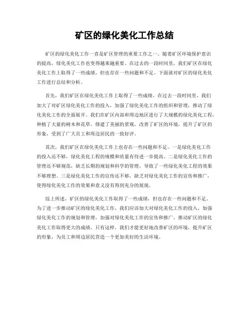 矿区的绿化美化工作总结