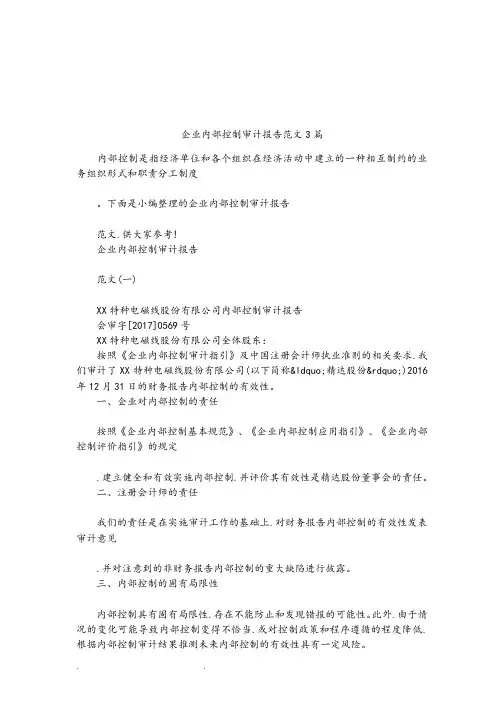 企业内部控制审计报告范文3篇