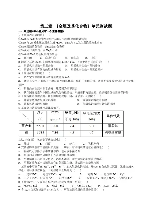 人教版高中化学必修1第三章 《金属及其化合物》单元测试题(解析版)