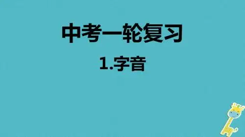 2018年中考语文专题复习 第1讲 字音课件