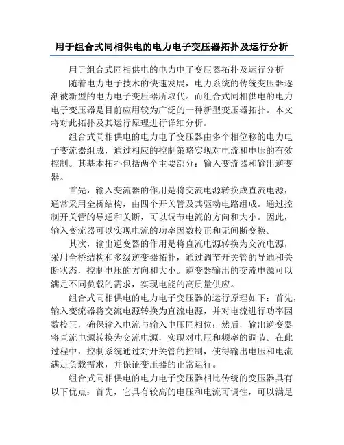 用于组合式同相供电的电力电子变压器拓扑及运行分析